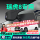 晉御滋奇瑞瑞虎8行車(chē)記錄儀高清免走線(xiàn)原廠(chǎng)隱藏式免安裝雙錄專(zhuān)車(chē)專(zhuān)用 2025款卓越版 230TCI 自動(dòng)豪華版/暢行版 高清【單鏡頭】1296P+64G