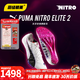 彪馬Puma Nitro100 2代千呼萬(wàn)喚始出來(lái) 田徑精英彪馬男女厚底短跑釘鞋 東京世錦賽Nitro100 2/312638-01 44