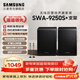 三星HW-Q600F回音壁5.1.2聲道全景聲無(wú)線(xiàn)藍牙電視音響 投影家庭影院條形音箱 9250S無(wú)線(xiàn)后環(huán)低音炮套裝 SWA-9250S/XZ+支架 回音壁