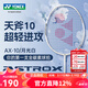 尤尼克斯（YONEX）尤尼克斯羽毛球拍單拍 yy全碳素纖維超輕靈活攻守兼備 天斧AX10 月光白4U 超輕進(jìn)攻【贈2球】