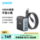 ANKER 安克【新3C認證，適用蘋(píng)果17/iPhone16】氮化鎵100W充電器三口快充可折疊插手機筆記本平板小米 1.5米100W三口快充套裝黑