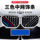 迪尚適用于寶馬X3X5X6中網(wǎng)三色條裝飾卡扣中網(wǎng)改裝3系5系7系外觀(guān)配件 25-26款寶馬X3【三色卡扣】