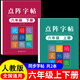 六年級上冊下冊同步練字帖人教版同步2026小學(xué)語(yǔ)文6年級上下冊同步點(diǎn)陣練字帖寫(xiě)字課課練硬筆書(shū)法練字本楷書(shū)筆畫(huà)筆順兒童鉛筆描紅練習寫(xiě)字每日一練楷體組詞識字上下冊 【2本】六上同步字帖+六下同步字帖 六年