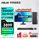華碩（ASUS）Intel酷睿i3/i5/i7商用辦公影音娛樂(lè )臺式電腦主機企采家用設計高性能全套diy組裝整機全套 規格四丨i5 13400EF/16G/512G 單主機