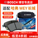 博世（BOSCH）剎車(chē)片/適配 前片 哈弗H6【17至20款】