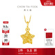 周大福鏤空爆閃方糖星星黃金吊墜(工費:180計價(jià))EOF1392生日禮物 足金 約1.40g