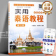 實(shí)用泰語(yǔ)教程初級教程(修訂版) 泰漢對照無(wú)師自通黃進(jìn)炎林秀梅編著(zhù)基礎泰語(yǔ)教程大學(xué)泰國語(yǔ)教材泰語(yǔ)入門(mén)書(shū)籍 世界圖書(shū)出版公司