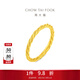 周大福細閃麻花素圈足金黃金戒指女送生日禮物EOF1784 14號 約2.2g計價(jià)(工費280)