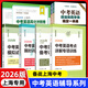 【可選】2026中考英語(yǔ)閱讀限時(shí)訓練100天+考點(diǎn)詳解 聽(tīng)力備考試題集新題型高分沖刺卷作文一本通語(yǔ)法和首字母填空訓練 初中英語(yǔ)寫(xiě)作專(zhuān)項突破 2026中考英語(yǔ)考點(diǎn)詳解專(zhuān)項訓練