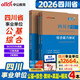 中公四川省事業(yè)編考試教材2026四川事業(yè)單位真題試卷事業(yè)編真題考試教材用書(shū)：綜合能力測驗和公共基礎知識（教材真題）4本 綜合知識+公基