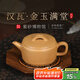 百年利永宜興紫砂壺名家純手工原礦黃段漢瓦金玉滿(mǎn)堂功夫泡茶具新年送禮物 漢瓦·金玉滿(mǎn)堂 175ml