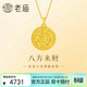 老廟黃金足金八寶羅盤(pán)掛墜3D硬金八方來(lái)財送老婆新年禮物送女朋友