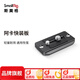 斯莫格（SmallRig）通用阿卡規格快裝板快拆迷你便攜兔籠拓展框微單反相機安裝板三腳架云臺拍照視頻攝像影轉接板配件 【輕量耐用】阿卡規格快裝板