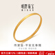 明牌珠寶生日禮物  古法黃金素圈手鐲足金平安無(wú)事鐲女AFI0181工費900 平安無(wú)事鐲 5.6直徑 約14.74克