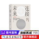連接未來(lái)：從古登堡到谷歌的網(wǎng)絡(luò )革命 追溯網(wǎng)絡(luò )變遷五百年解析歷史上三次網(wǎng)絡(luò )革命 信息技術(shù)歷史科普書(shū)籍 后浪正版