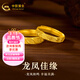 中國黃金（CHINA GOLD）黃金戒指精品龍鳳開(kāi)口戒指男女款情侶足金對戒金戒生日禮物女 【約5g】男戒