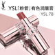 YSL圣羅蘭粉管有色潤唇膏7B滋潤口紅保濕化妝品生日禮物送女友