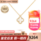 梵克雅寶（Van Cleef & Arpels）項鏈女 四葉草幸運小紅花項鏈女士禮盒裝送女友老婆生日圣誕禮物 小號 白貝母VCARF69100 9mm
