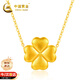 中國黃金（CHINA GOLD）愛(ài)心四葉草黃金項鏈女款2026新款足金吊墜轉運生日禮物女朋友老婆 足金愛(ài)心四葉草吊墜【贈銀鏈】