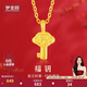 夢(mèng)金園黃金吊墜足金福鎖鑰匙掛墜無(wú)氰DIY墜子生日禮物