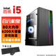 臺式電腦酷睿i5/i7英特爾十二核GTX1650吃雞電競獨顯主機DIY組裝整機全套游戲多開(kāi)高端辦公電腦 配置4：酷睿i5-8G內存-620G硬盤(pán)-游戲獨顯 主機+20寸顯示器
