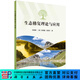 生態(tài)修復理論與應用 科學(xué)出版社