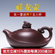 名壺秋月 紫砂壺 宜興 全手工 祥龍壺 茶壺 紫泥 280cc