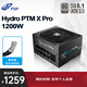 全漢（FSP）Hydro PTM X Pro1200W白金牌全模組電源（ATX3.1/12V-2x6/130mm短機身/全壓紋線(xiàn)）
