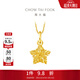周大福鏤空爆閃方糖星星黃金吊墜(工費:180計價(jià))EOF1392生日禮物 足金 約1.40g