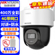 ?？低暎℉IKVISION）4G監控攝像頭室內外家用 400萬(wàn)高清全彩夜視360度網(wǎng)絡(luò )云臺攝像機戶(hù)外探頭手機遠程監控器安防設備 【400萬(wàn)全彩4G帶網(wǎng)口】2DE2Q140MZ-T 官方標配【咨詢(xún)有優(yōu)