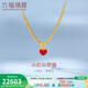 六福珠寶福滿(mǎn)傳家系列足金小紅心鎏彩工藝黃金項鏈套鏈 計價(jià) F21TBGN0002 15.27克(含工費1771元)
