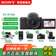 索尼（SONY）ZV-E10 微單數碼相機 4K視頻 vlog 直播相機 zv-e10 創(chuàng  )意濾鏡 ZV-E10K黑色 官方標配