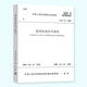 正版現貨 JGJ 94-2008 建筑樁基技術(shù)規范 樁基規范 建筑標準規范 樁基礎施工 注冊巖土工程師考試規范 中國建筑工業(yè)出版社