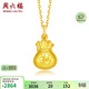 周六福吉祥福袋黃金吊墜女足金生日禮物計價(jià)AA041540 不含鏈 約1.96g