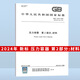 現貨速發(fā) 2024年4本套 GB/T 150-2024 壓力容器 通用要求 材料 設計 制造檢驗和驗收 2025年2月實(shí)施GB/T 150.2-2024 壓力容器 第2部分：材料