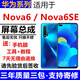 格華立 華為nova6 nova6se屏幕總成觸摸液晶顯示觸摸屏4G/5G內外一體屏 Nova6屏幕總成5G【不帶框】支持全功能多點(diǎn)觸控