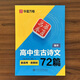 【現貨速發(fā)】高中必背古詩(shī)文楷書(shū)字帖語(yǔ)文古詩(shī)詞72篇人教版課本同步高中生硬筆書(shū)法描紅練字正楷詩(shī)詞鋼筆臨摹練字帖學(xué)生練字本華夏萬(wàn)卷劉騰之 高中古詩(shī)文72篇