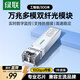 綠聯(lián)萬(wàn)兆光模塊 10G多模雙纖SFP+光模塊 850nm波長(cháng)兼容華為/華三/銳捷 LC接口300米1只裝 55210