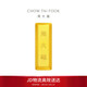 周大福小金磚黃金工藝金金條(工費0)約20.02g IF1755生日禮物