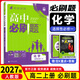 2027高中必刷題選擇性必修一選修一高二上冊新高考同步新教材必刷題高二上冊數學(xué)化學(xué)生物物理選擇性必修一理想樹(shù)同步課本練習冊狂K重點(diǎn) 27版【人教版】化學(xué)選修一