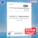 2023年新版 GB/T 9711-2023 石油天然氣工業(yè) 管線(xiàn)輸送系統用鋼管 代替GB/T 9711-2017 中國標準出版社