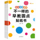 不一樣的早教圓點貼紙書（全4冊）幼兒專注力思維訓練手眼協調1-6歲貼貼畫 幼兒啟蒙早教書