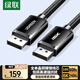 綠聯(lián)DP線(xiàn)2.1版單晶銅線(xiàn)芯 16K60Hz8K240HzDisplayPort1.5米 超高清80G適用電腦顯卡連接顯示器兼容1.4