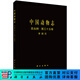 [按需印刷]中國動(dòng)物志昆蟲(chóng)綱第三十五卷革翅目 科學(xué)出版社