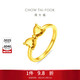周大福爆閃愛(ài)心蝴蝶結 黃金戒指工費460)12號約3.75g EOF2301禮物