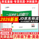 天津專(zhuān)用！2026春一飛沖天小復習六年級上冊下冊語(yǔ)文數學(xué)英語(yǔ)人教版天津小學(xué)6年級教材同步單元練習單元月考期中期末試卷天津期末真題卷 【2026春】六年級下冊 英語(yǔ) 精通版