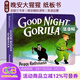 Good Night Gorilla 晚安大猩猩 英文原版繪本 紙板書(shū) 吳敏蘭書(shū)單繪本123 第95本 晚安睡前讀物 英語(yǔ)啟蒙親子讀物 綠山墻