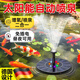 J德國太陽(yáng)能自動(dòng)噴泉噴水增氧機循環(huán)水泵魚(yú)池水缸戶(hù)外庭院假山景觀(guān) 太陽(yáng)能-130mm漂浮噴泉【增氧/噴泉二合一】
