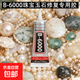 B6000珠寶玉石修復專(zhuān)用膠發(fā)卡手表首飾手工干花等都可使用 B6000膠水25ml一支