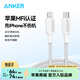 ANKER 安克【1件包郵】蘋(píng)果MFI認證PD快充數據線(xiàn)C-L充電寶充電器適用iPhone14/13Lightning轉c接充電線(xiàn) 【編織線(xiàn)白】蘋(píng)果8-14|C轉lightning口 0.9米